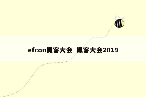 efcon黑客大会_黑客大会2019