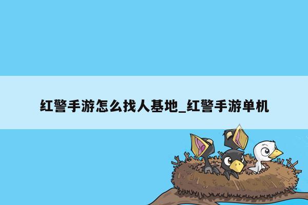 红警手游怎么找人基地_红警手游单机