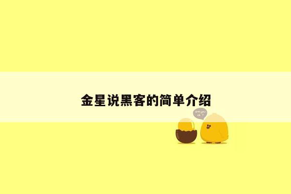 金星说黑客的简单介绍