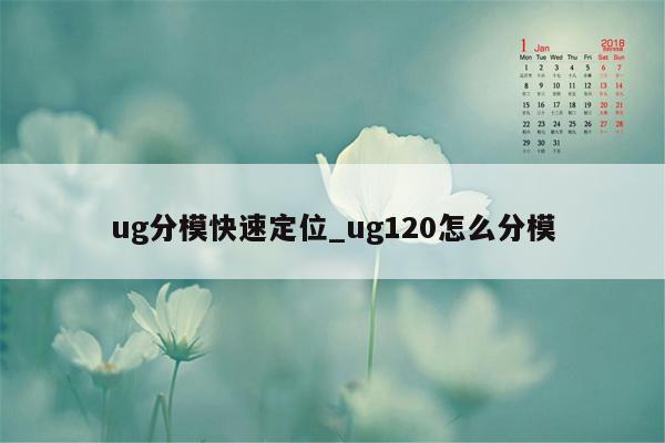 ug分模快速定位_ug120怎么分模