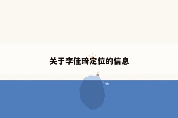 关于李佳琦定位的信息