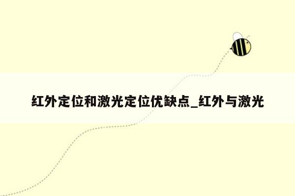 红外定位和激光定位优缺点_红外与激光