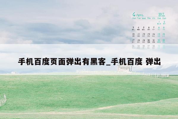 手机百度页面弹出有黑客_手机百度 弹出