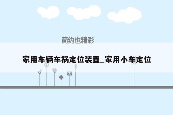 家用车辆车祸定位装置_家用小车定位