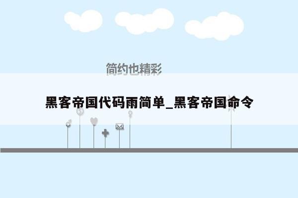 黑客帝国代码雨简单_黑客帝国命令