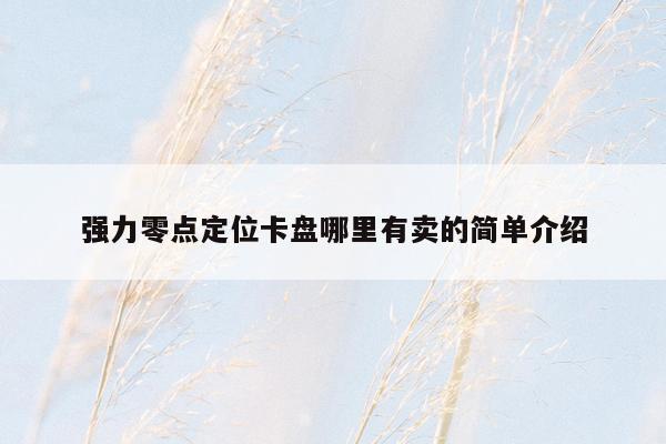 强力零点定位卡盘哪里有卖的简单介绍