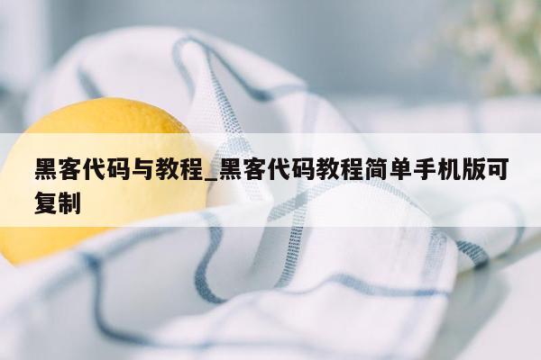 黑客代码与教程_黑客代码教程简单手机版可复制