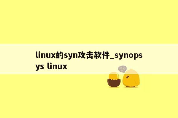 linux的syn攻击软件_synopsys linux