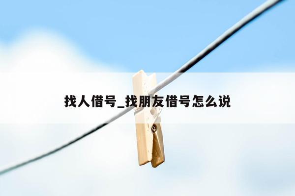 找人借号_找朋友借号怎么说