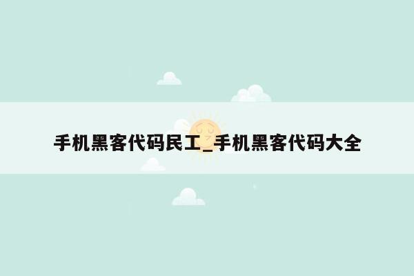 手机黑客代码民工_手机黑客代码大全