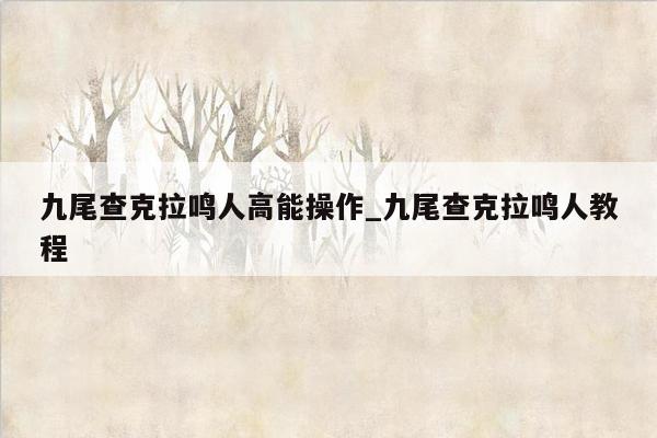 九尾查克拉鸣人高能操作_九尾查克拉鸣人教程