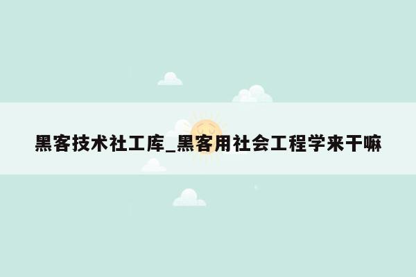 黑客技术社工库_黑客用社会工程学来干嘛