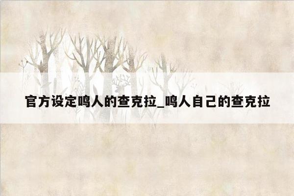 官方设定鸣人的查克拉_鸣人自己的查克拉