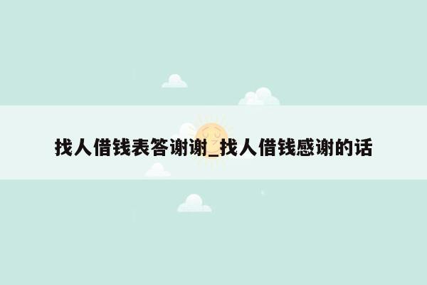 找人借钱表答谢谢_找人借钱感谢的话