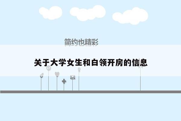 关于大学女生和白领开房的信息