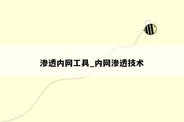 渗透内网工具_内网渗透技术