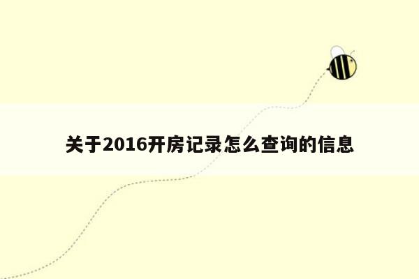 关于2016开房记录怎么查询的信息