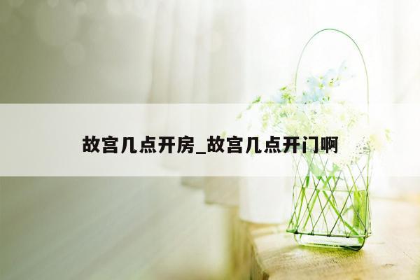 故宫几点开房_故宫几点开门啊