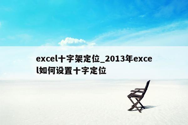 excel十字架定位_2013年excel如何设置十字定位