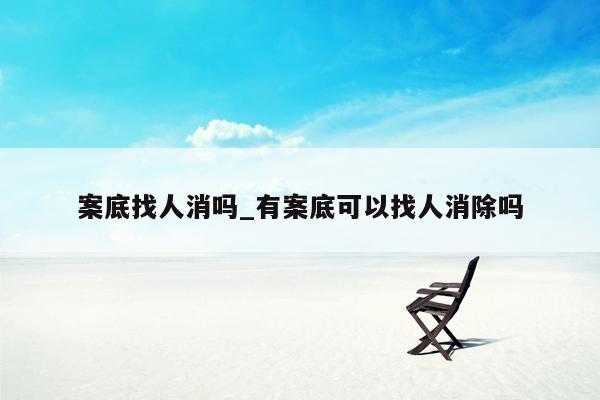 案底找人消吗_有案底可以找人消除吗