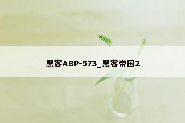 黑客ABP-573_黑客帝国2