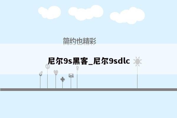 尼尔9s黑客_尼尔9sdlc