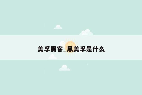 美孚黑客_黑美孚是什么