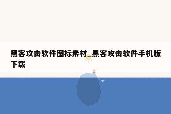 黑客攻击软件图标素材_黑客攻击软件手机版下载