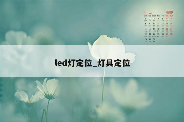 led灯定位_灯具定位