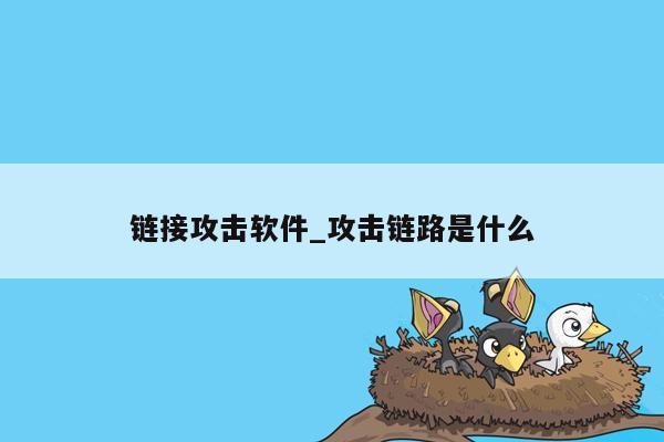 链接攻击软件_攻击链路是什么