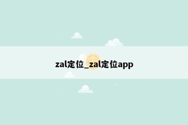 zal定位_zal定位app