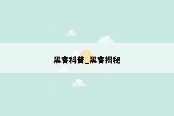 黑客科普_黑客揭秘