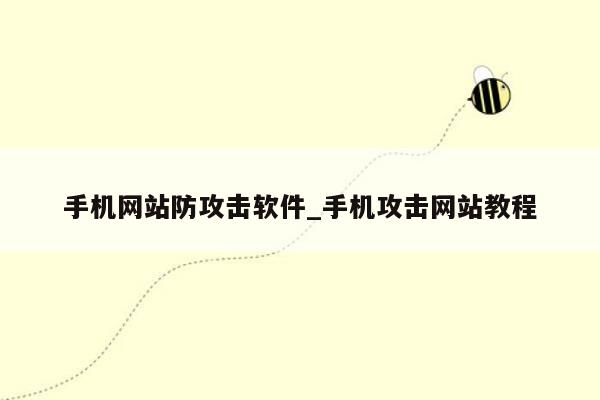 手机网站防攻击软件_手机攻击网站教程