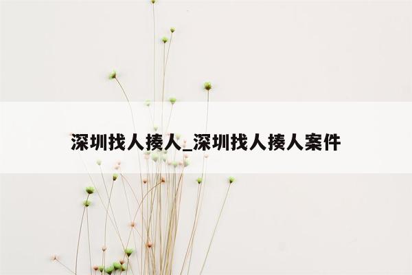 深圳找人揍人_深圳找人揍人案件