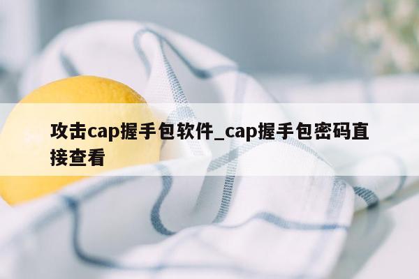 攻击cap握手包软件_cap握手包密码直接查看