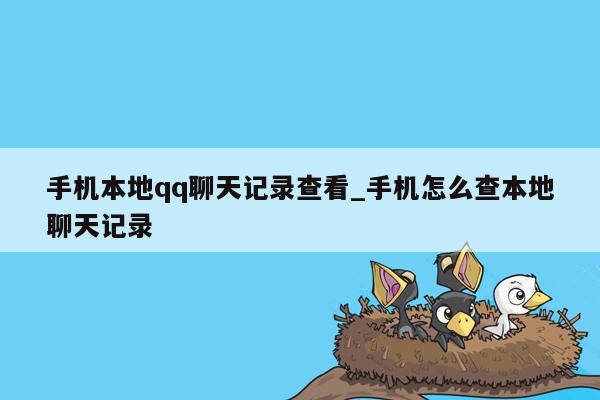 手机本地qq聊天记录查看_手机怎么查本地聊天记录