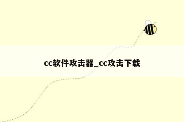 cc软件攻击器_cc攻击下载