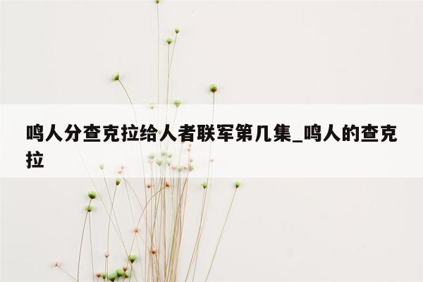 鸣人分查克拉给人者联军第几集_鸣人的查克拉