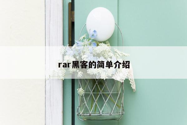 rar黑客的简单介绍