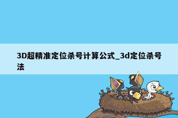 3D超精准定位杀号计算公式_3d定位杀号法