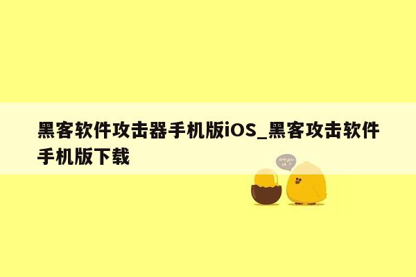 黑客软件攻击器手机版iOS_黑客攻击软件手机版下载