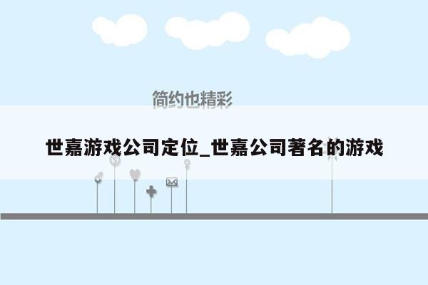 世嘉游戏公司定位_世嘉公司著名的游戏