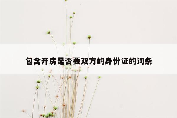 包含开房是否要双方的身份证的词条