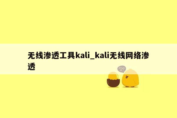 无线渗透工具kali_kali无线网络渗透