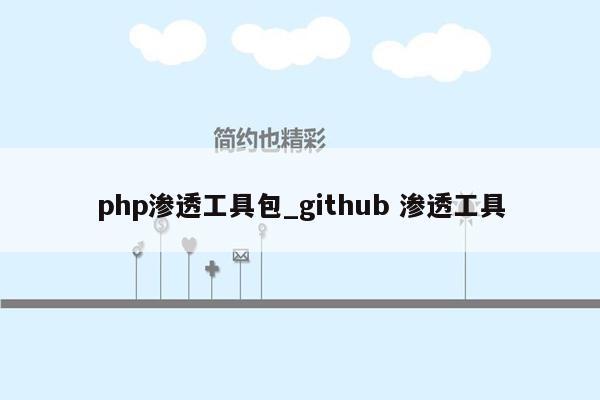 php渗透工具包_github 渗透工具