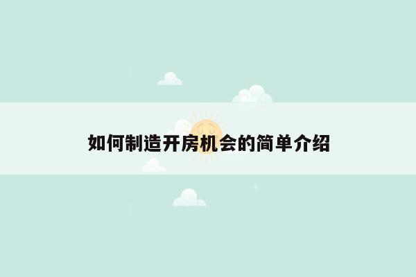如何制造开房机会的简单介绍
